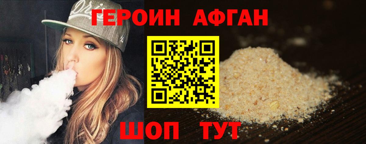 Героин Афган  Вход с VPN  Боровичи 